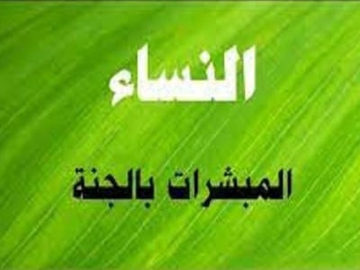 المبشرات بالجنة.. حفصة بنت عمر بن الخطاب