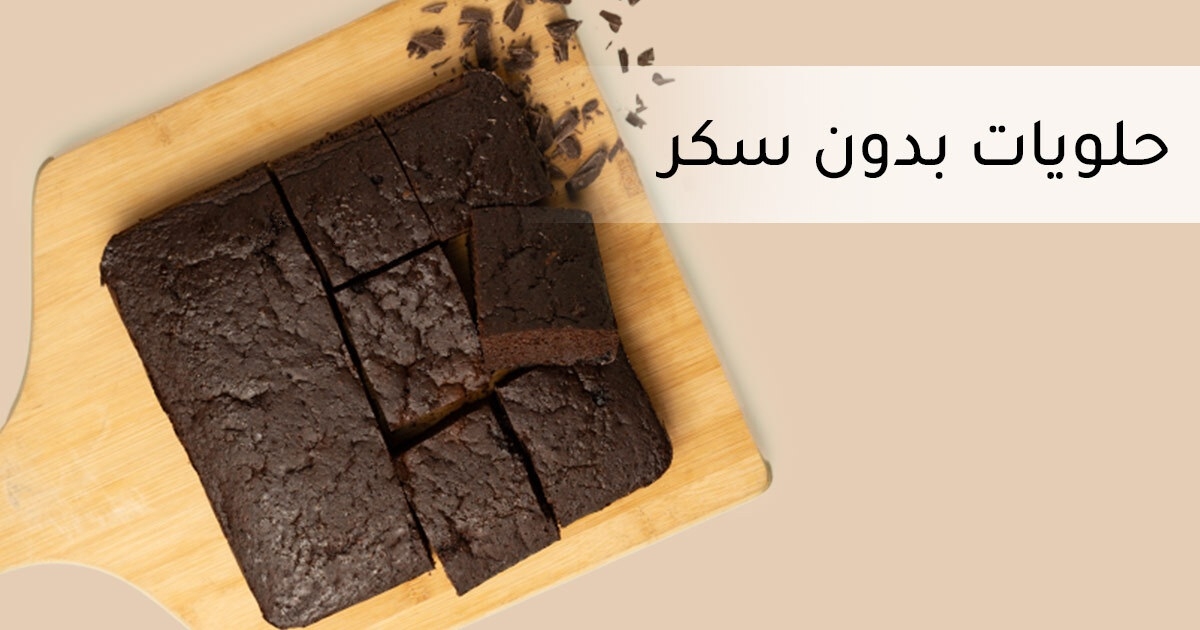 فوائد الحلويات الصحية بدون سكر ودقيق