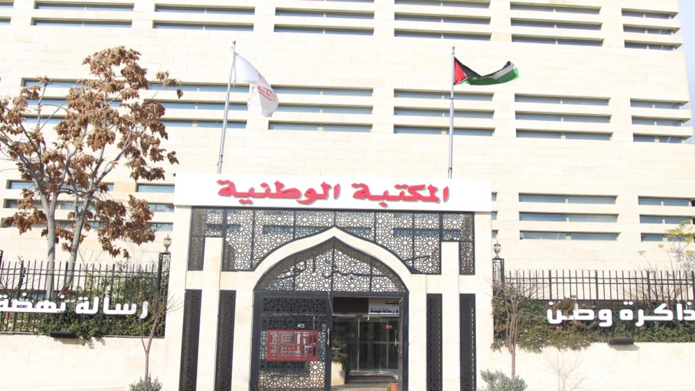 اليوبيل الذهبي للمكتبة الوطنية: 3 ملايين وثيقة تحكي تاريخ الأردن