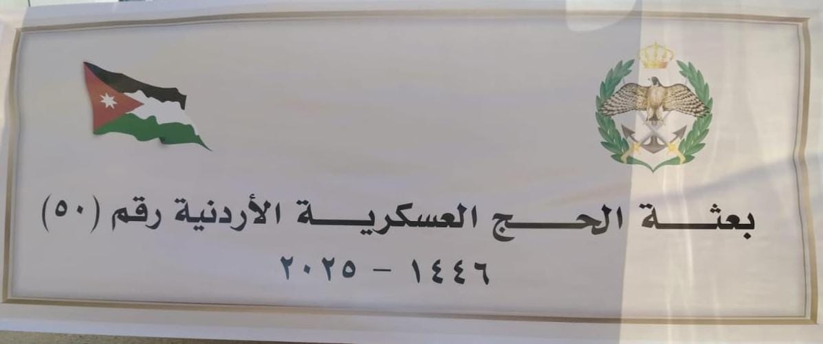 بعثة حج القوات المسلحة الأردنية تعود إلى أرض الوطن