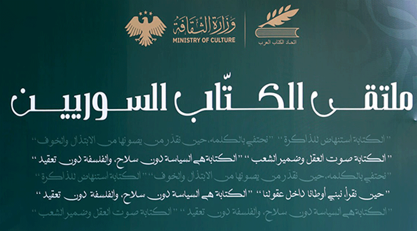 ملتقى الكتاب السوريين في دمشق: الثقافة تقود طريق التعافي