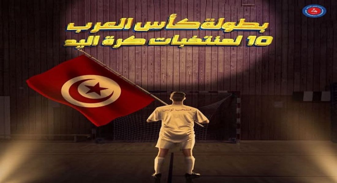 كأس العرب لكرة اليد: تونس في المجموعة الثانية إلى جانب قطر والسعودية