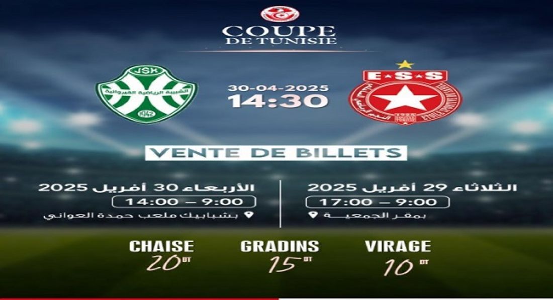 كأس تونس : موعد انطلاق بيع تذاكر مباراة الشبيبة القيروانية والنجم الساحلي