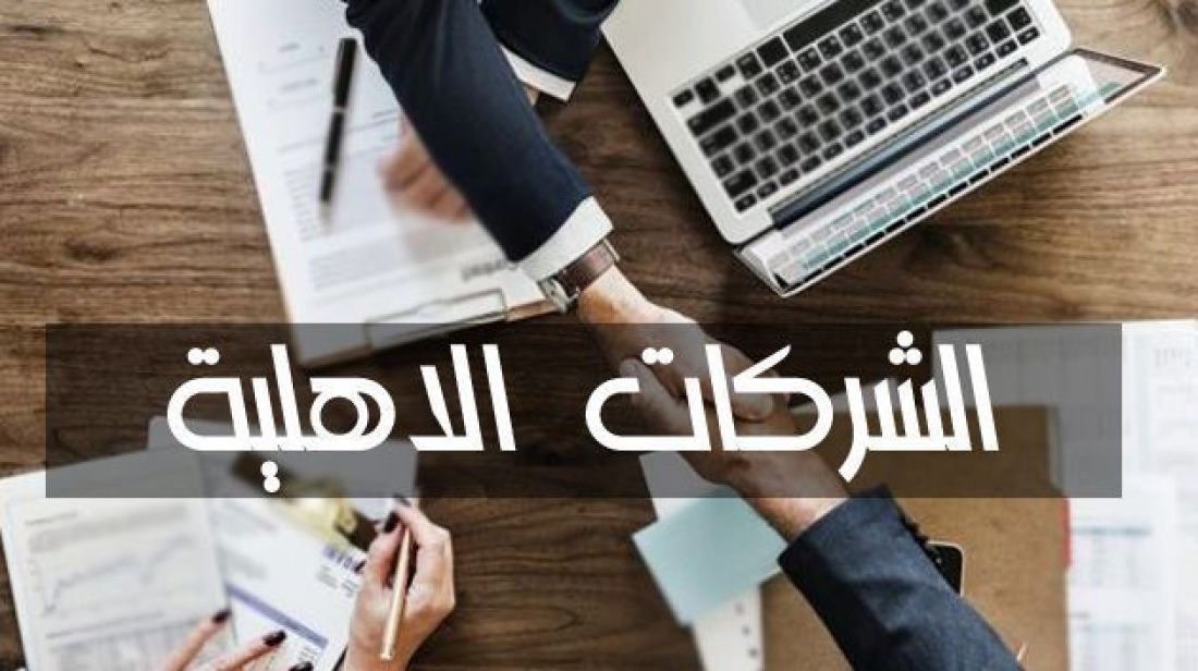 إعداد تطبيقة "رافقني" لمتابعة الشركات الاهلية