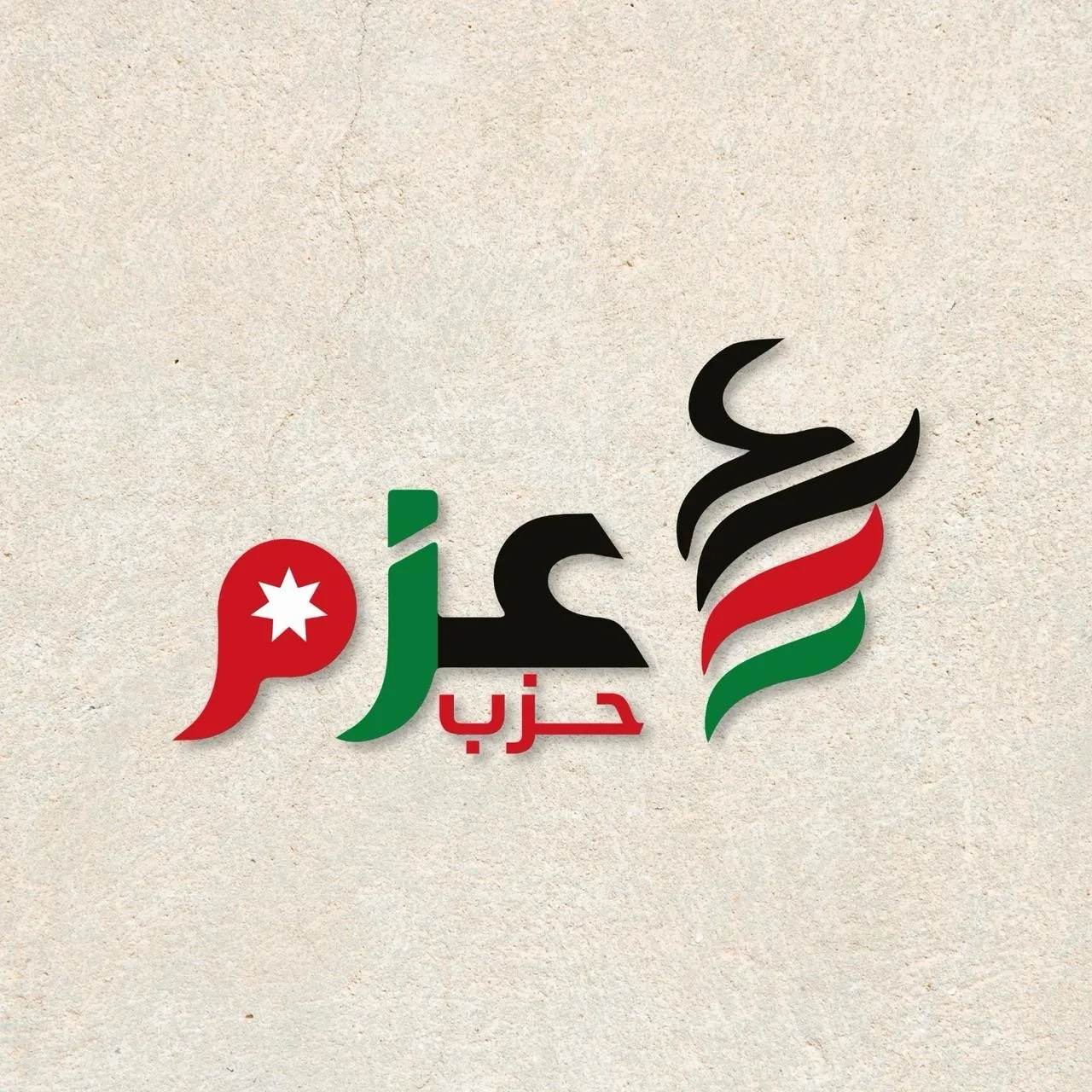 حزب عزم يهنىء القطيشات بتعيينة نائبًا للأمير فيصل بن الحسين ورئيسا للمكتب التنفيذي للجنة الأولمبية