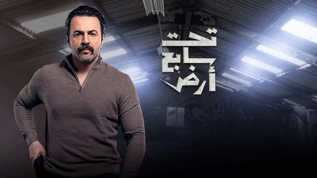 مشهد من (تحت سابع أرض) يتسبب في استقالة مسؤول سوري