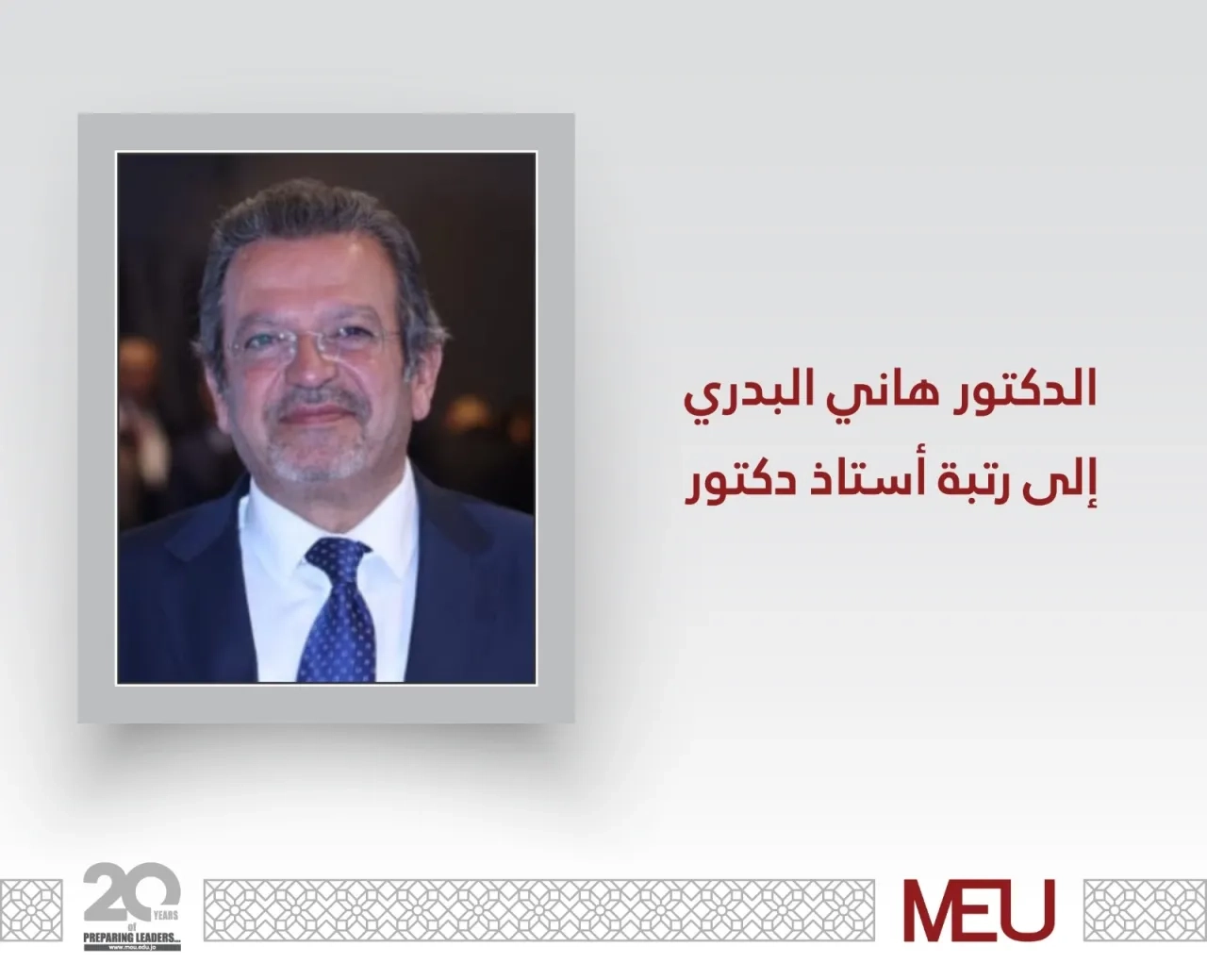 ترقية الدكتور هاني البدري إلى الأستاذية في جامعة الشرق الأوسط