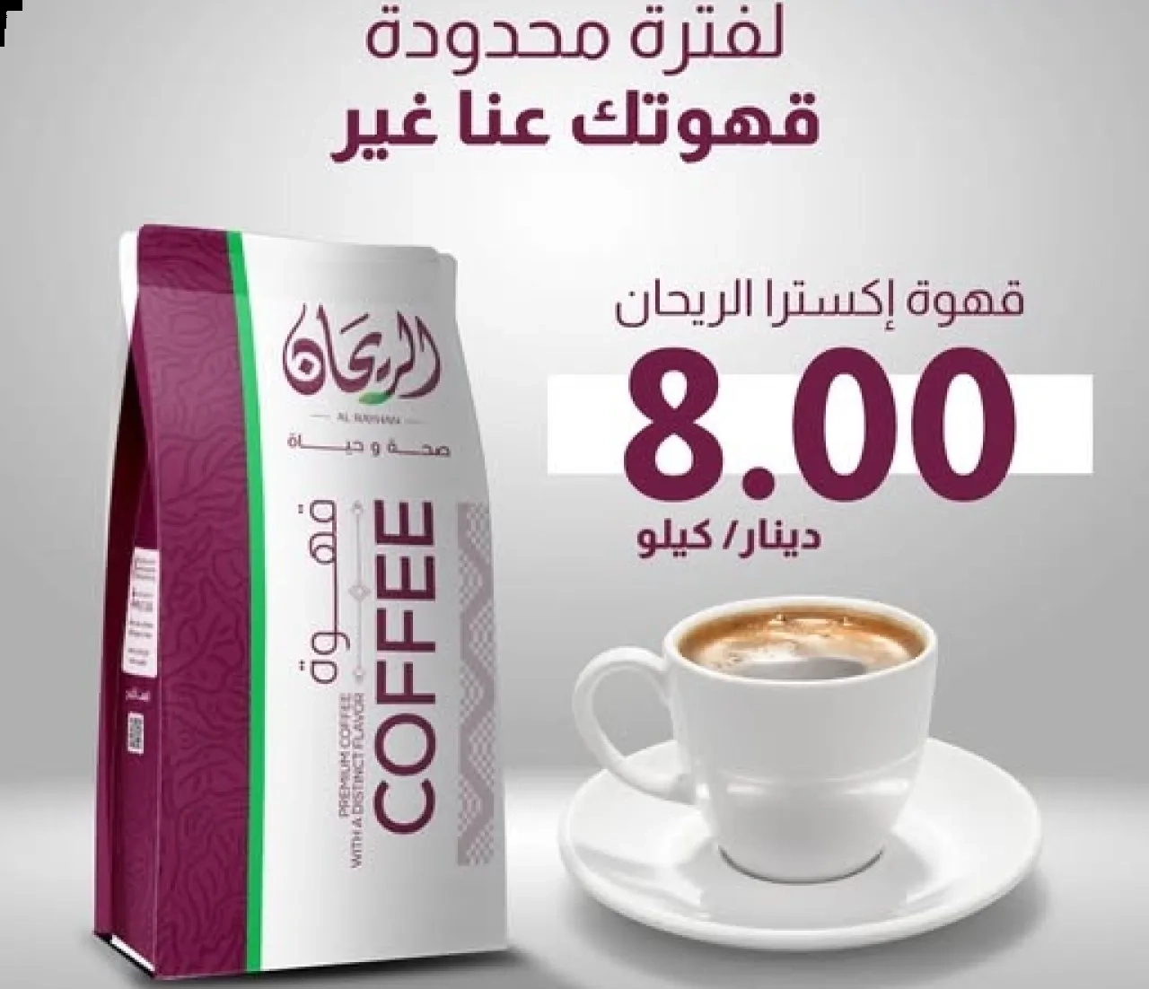 بمناسبة يوم العلم.. كلغم قهوة الريحان 8 دنانير