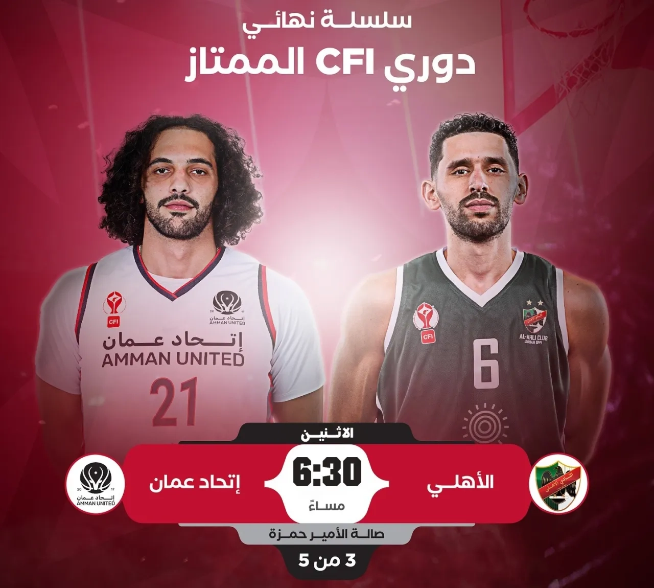 اتحاد عمّان يبحث الاثنين عن التتويج بدوري السلة ... والأهلي يراهن على فرصه