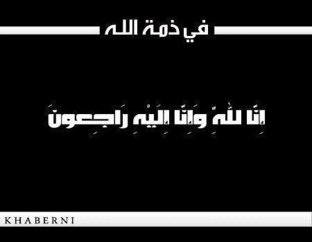 الدكتور محمود بن طريف ينعى جدته الحاجة نجلا النسور