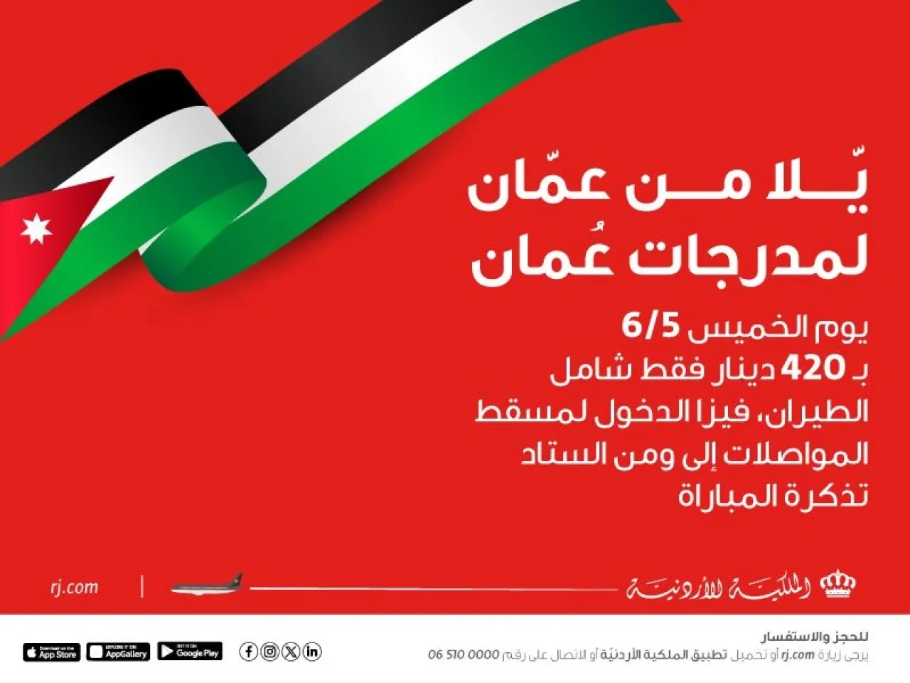 بهدف دعم ومؤازرة النشامى الملكية الاردنية تنقل مشجعي المنتخب الوطني إلى مسقط
