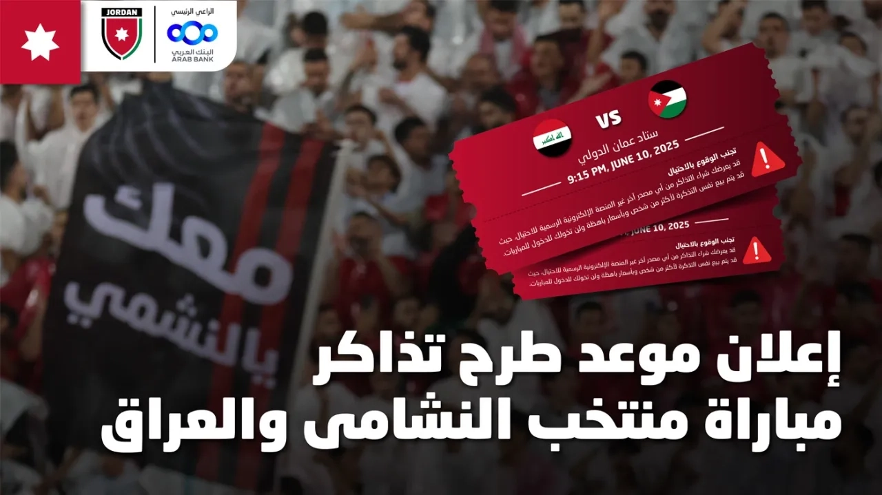طرح تذاكر مباراة منتخب النشامى والعراق بتصفيات كأس العالم.. السبت