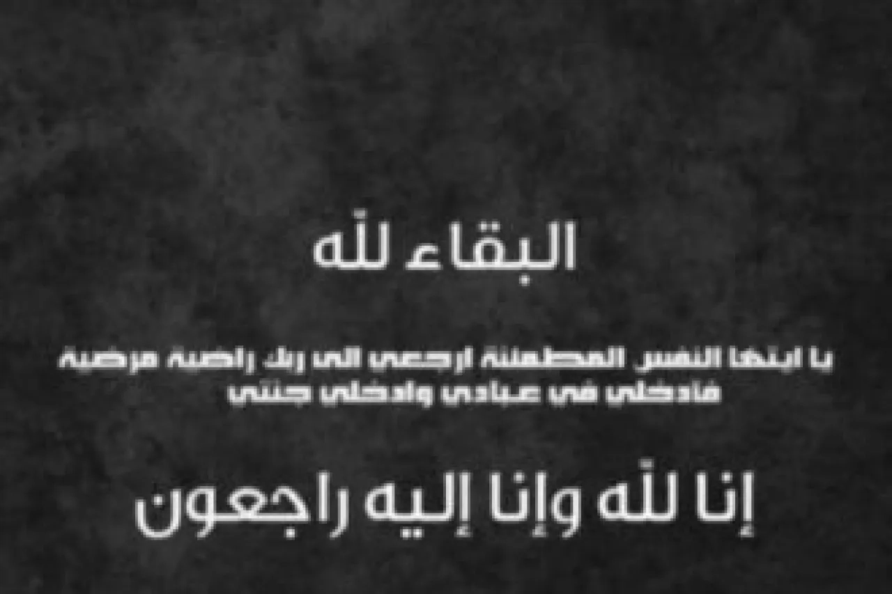 الأردن.. وفيات الجمعة 23-5-2025