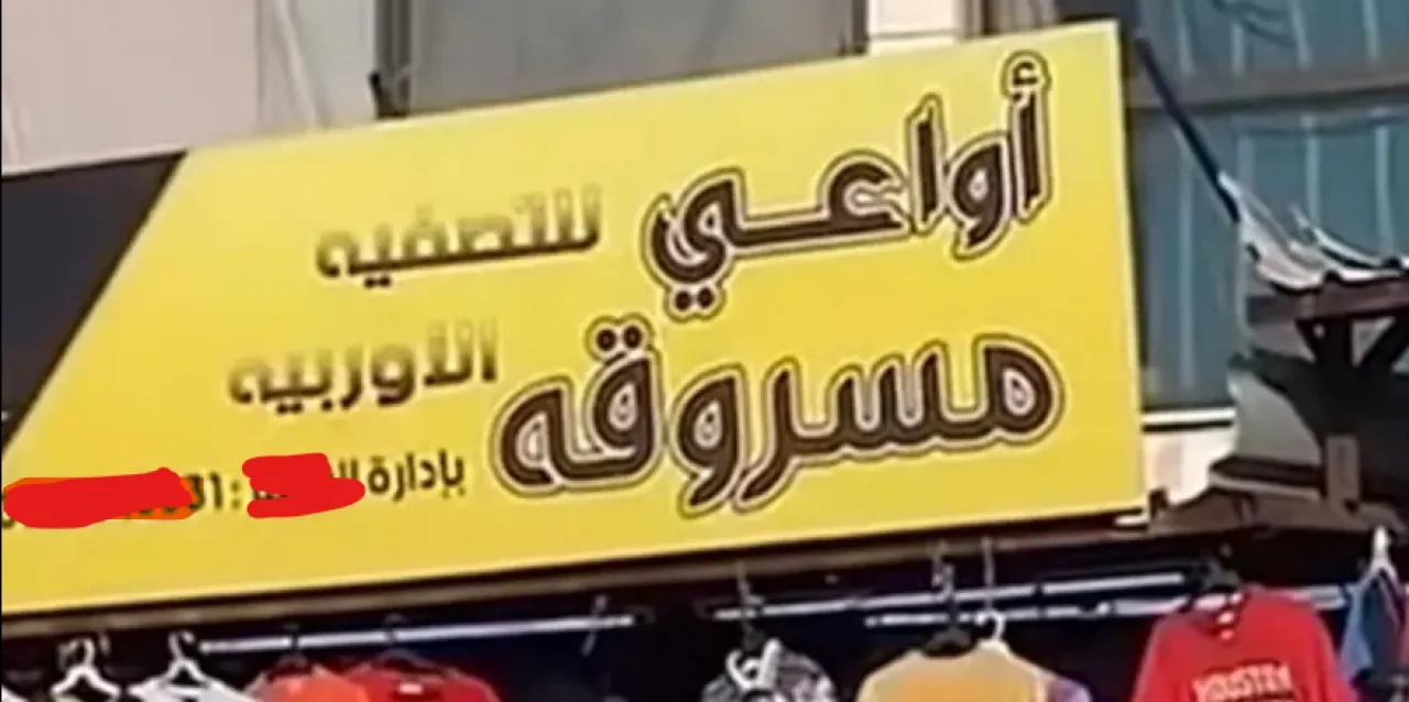(أواعي مسروقة).. براءة شخصين من مخالفة العقيدة وإدانتهما بعدم التسجيل