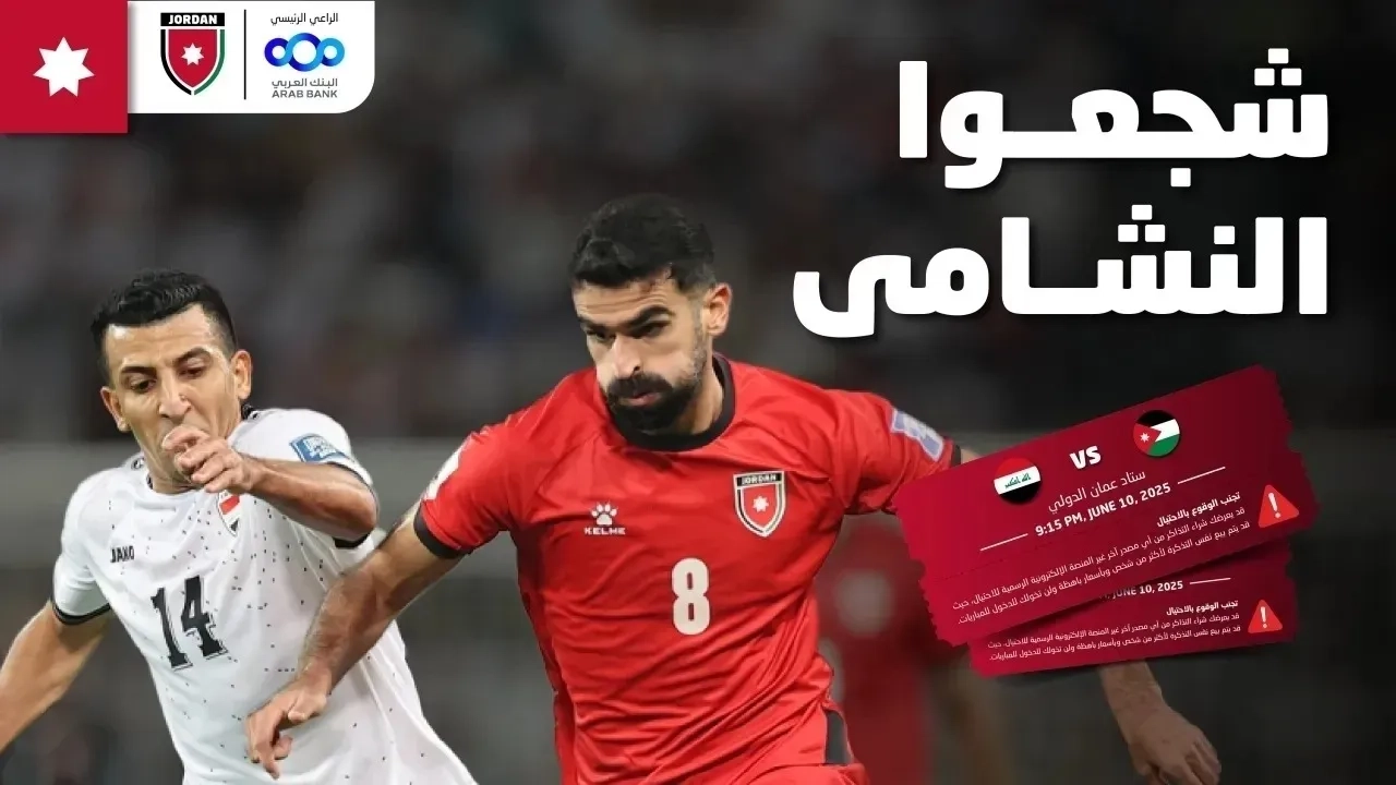 الأمن: القبض على شخصين عرضا وباعا تذاكر لمباراة الأردن والعراق بالسوق السوداء