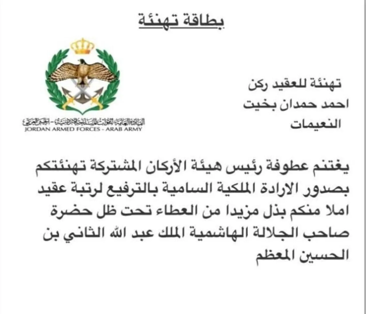 الناطق الاعلامي بإسم وزارة الطاقة والثروة المعدنية ليندا النعيمات تهنئ شقيقها العقيد الركن أحمد النعيمات بمناسبة الترفيع