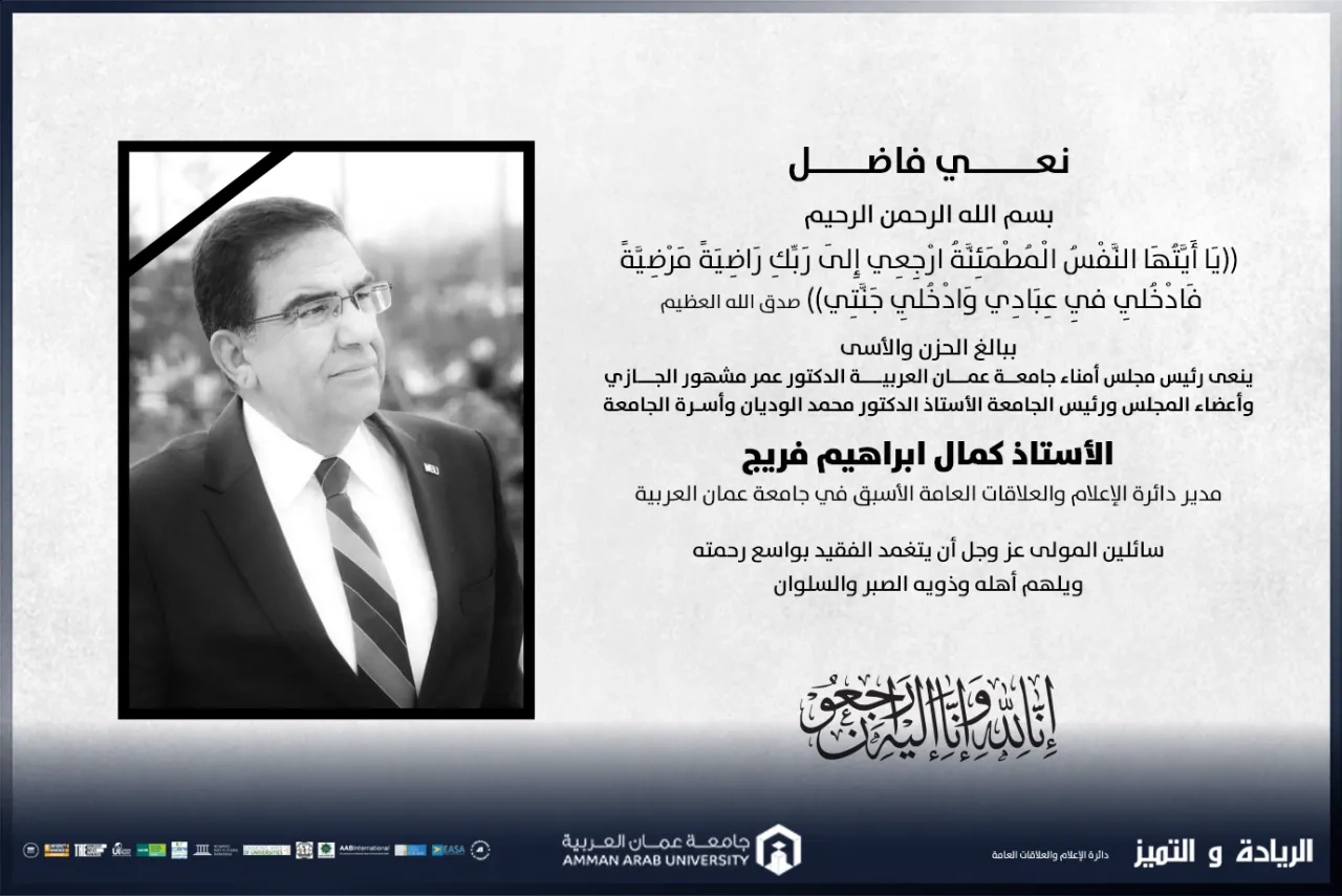 عمان العربية تنعى كمال ابراهيم فريج