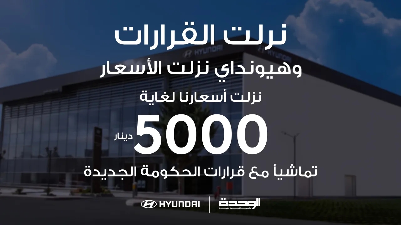 هيونداي أول شركة سيارات تستجيب للقرارات الحكومية في الأردن وتخفيضات تاريخية وصلت ل 5 الاف دينار