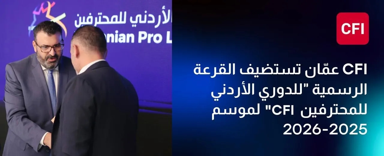 سي أف أي (CFI) تستضيف قرعة الدوري الأردني للمحترفين CFI لموسم 2025-2026