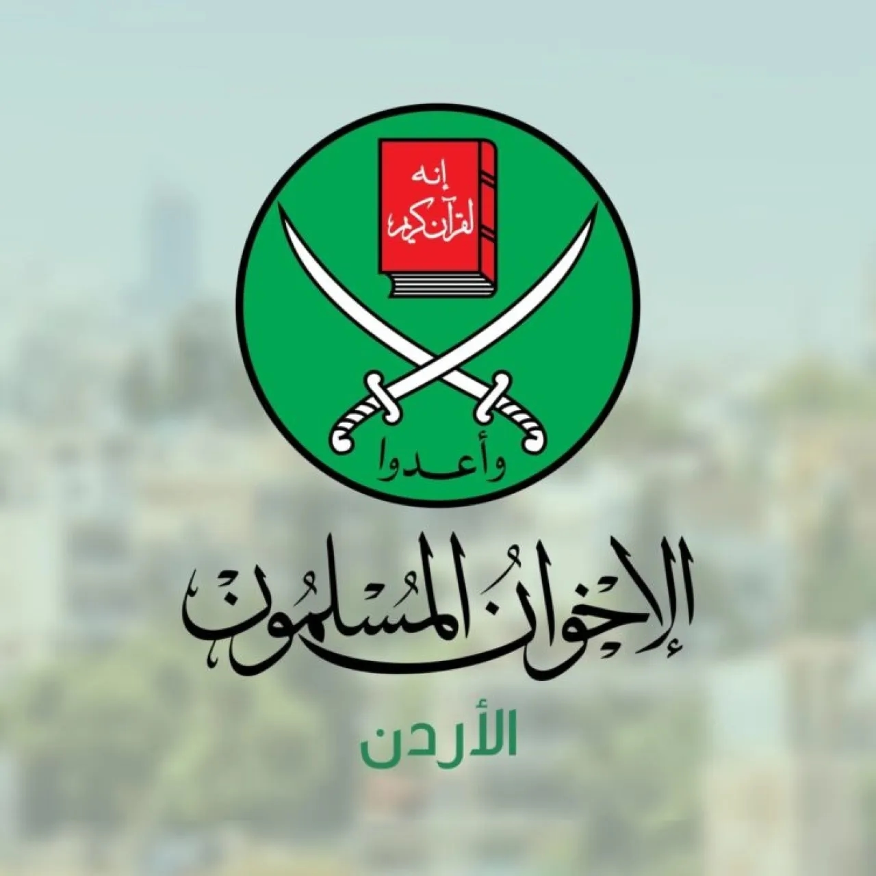 تحقيقات رسمية: جماعة الإخوان بالأردن جمعت أكثر من 30 مليون دينار بطرق غير قانونية