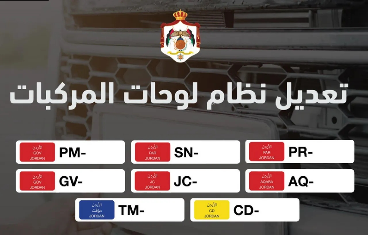 الأردن.. تعديل نظام لوحات المركبات الحكومية واعتماد الترميز بالحروف