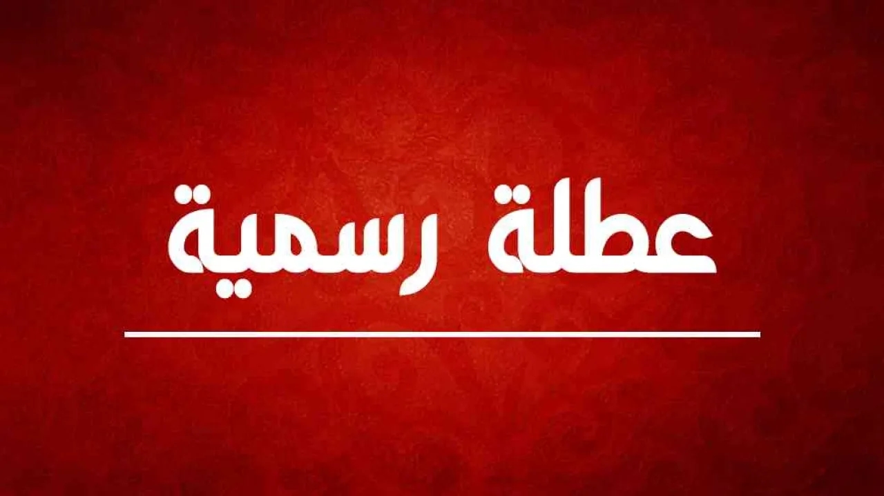 الاردنيون على موعد مع عطلة رسمية