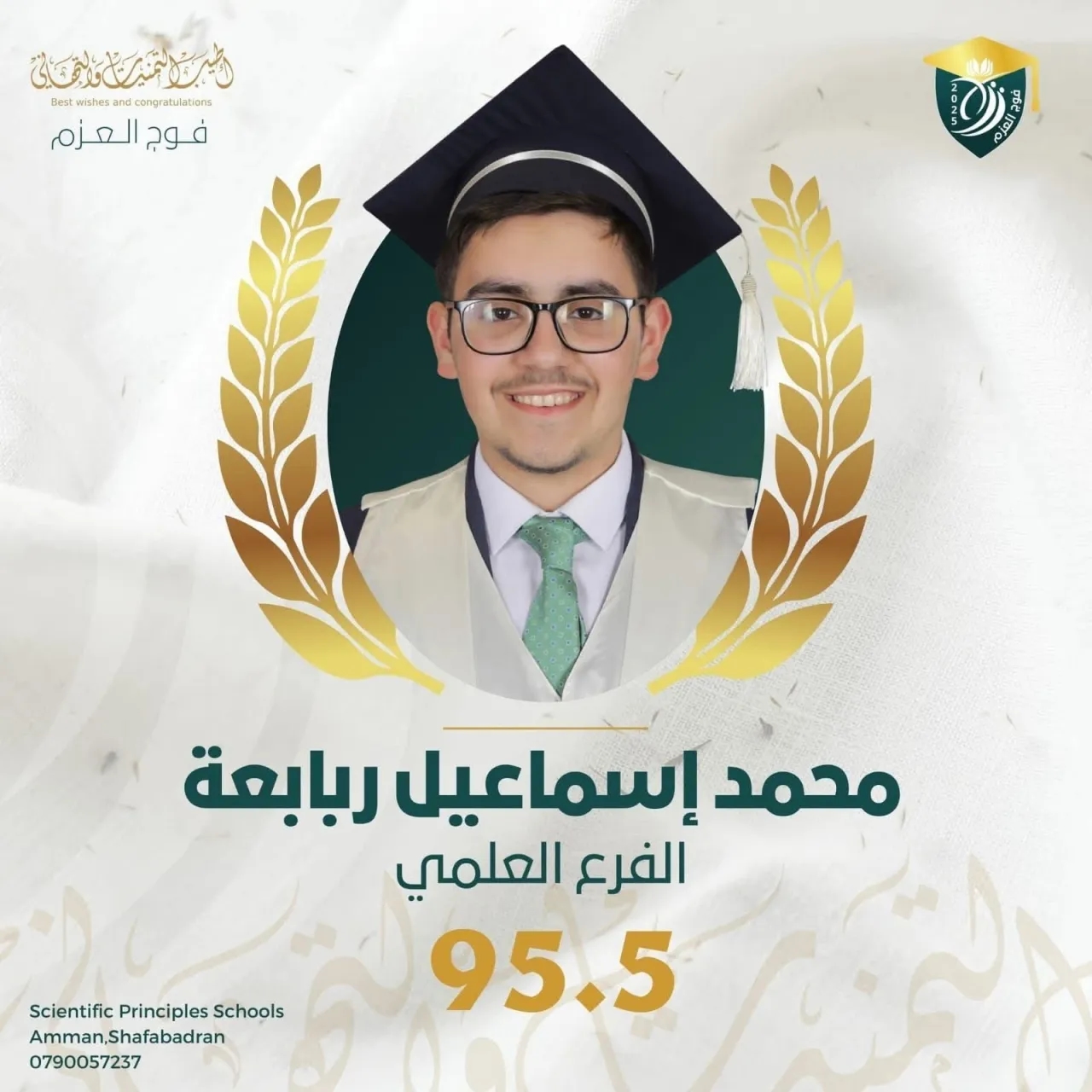 محمد إسماعيل الربابعة .. مبارك النجاح بالثانوية العامة
