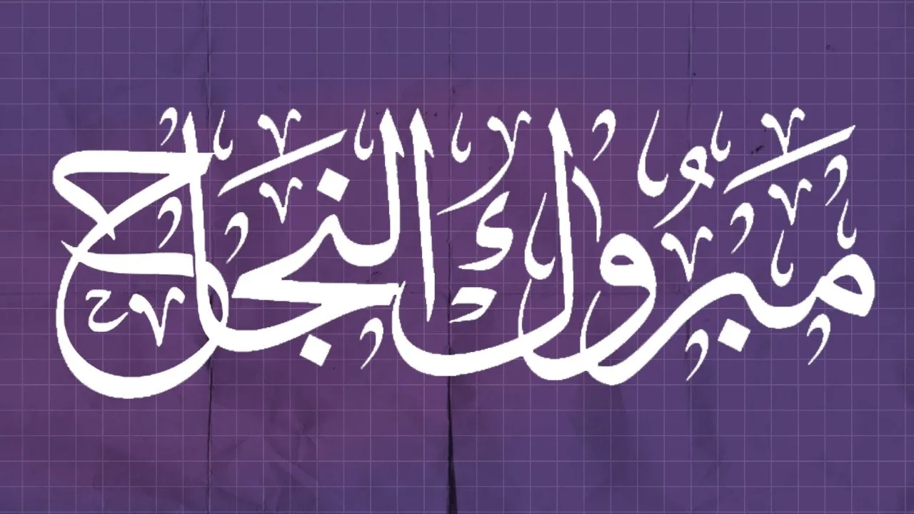تهنئة لـ ميار محمد الصبيحي