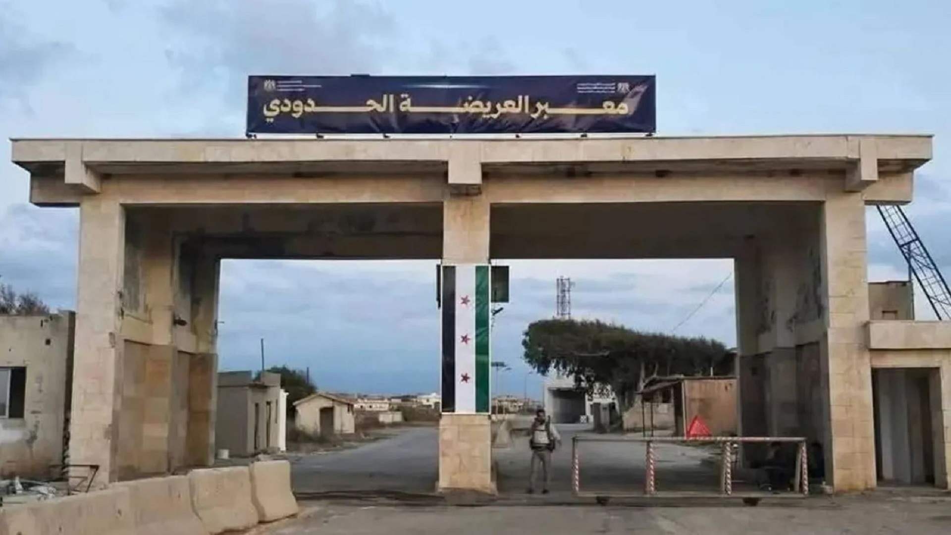 معبر 'العريضة' يعاود نشاطه… وهذا ما قاله مصدر في الأمن العام