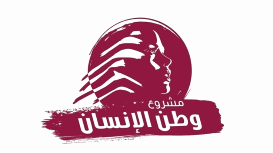 "وطن الإنسان" يشيد بالجهود لولادة جديدة للوطن