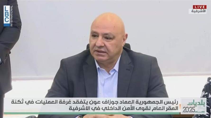 الرئيس عون: صوّتوا للمشروع لا للشخص... وموضوع الرشاوى الانتخابية في جبل لبنان قيد المتابعة قضائياً