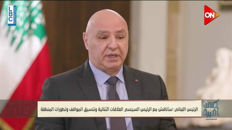 الرئيس عون: سأطلب من مصر دعم الجيش اللبناني لمكافحة المتفجرات والأنفاق