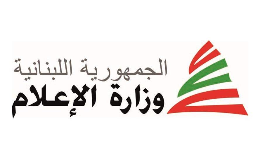 وزارة الاعلام دعت إلى تقديم الطلبات لملء مركزي رئيس مجلس إدارة مدير عام و5 أعضاء غير متفرغين لمجلس إدارة شركة "تلفزيون لبنان"