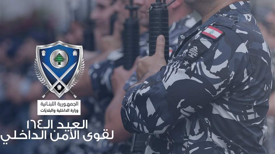 وزير الدّاخلية لقوى الأمن الداخليّ: أنتم الحصن الذي يسهر على استقرار الوطن