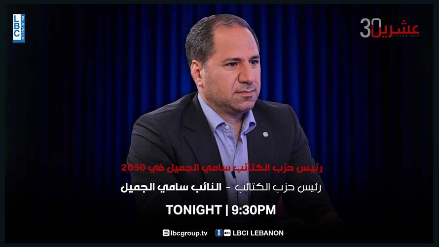ترقبوا رئيس حزب الكتائب اللبنانية النائب سامي الجميل في برنامج "عشرين 30" في تمام الساعة 9:30 مساءً