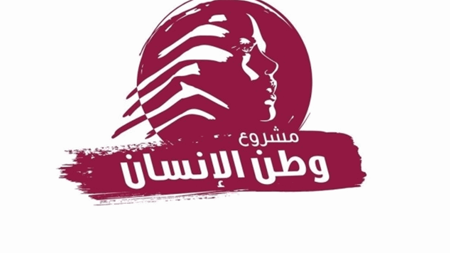 "مشروع وطن الإنسان": فرصة أخيرة للبنان بقرارات جريئة وسريعة