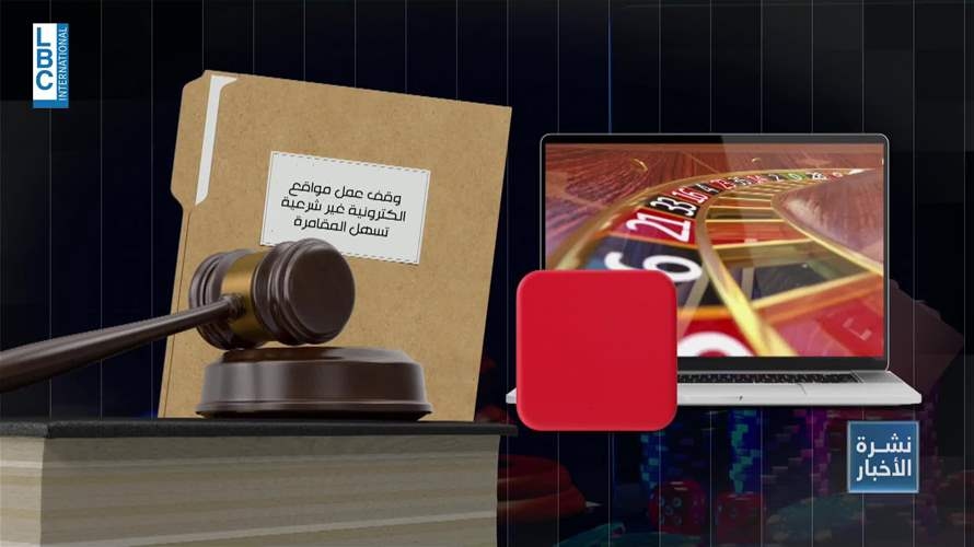في قضية كازينو لبنان وBetArabia القضاء يناقض نفسه