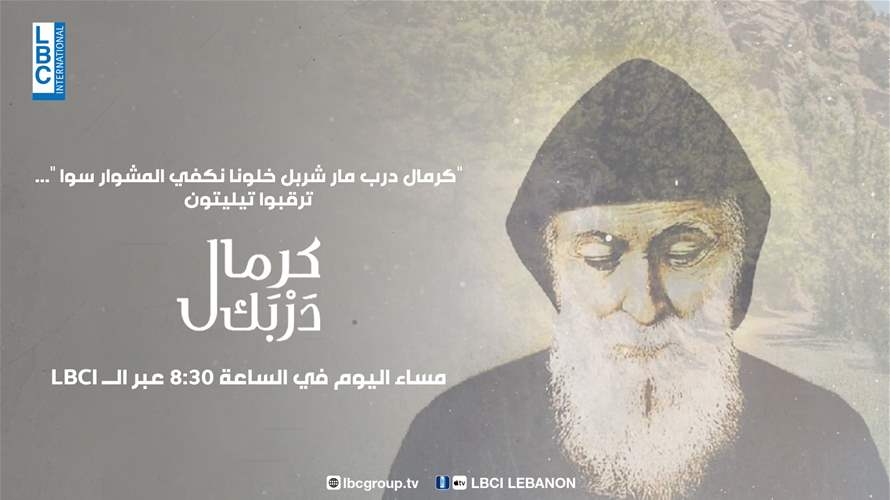 "كرمال درب مار شربل خلونا نكفي المشوار سوا"... ترقبوا تيليتون "كرمال دربك" مساء اليوم في الساعة 8:30 عبر الـLBCI