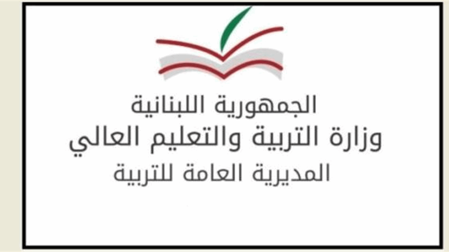 وزارة التربية حددت مواعيد امتحانات الدورة الاستثنائية