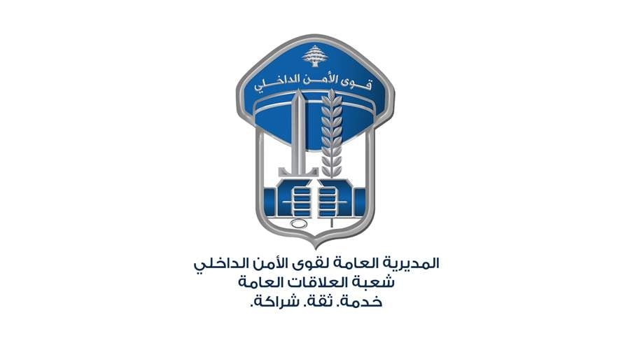 قوى الأمن الداخليّ: احتفالات ومهرجانات في عدد من البلدات في مناسبة عيد انتقال السيّدة العذراء ضمن نطاق سريّة جونيّة