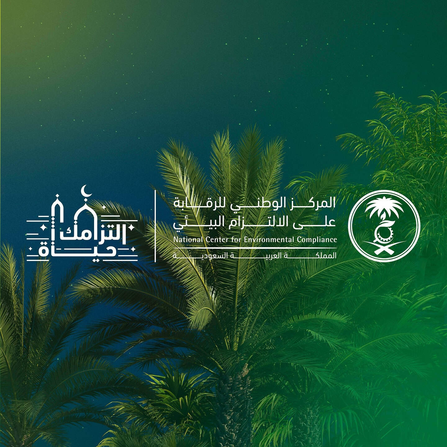 Saudi NCEC Boosts Environmental Quality with 670 Inspections in Ramadan