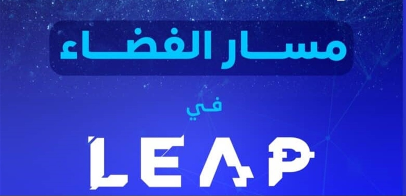 إطلاق النسخة الثانية من "مسار الفضاء": لتشجيع الابتكار في قطاع الفضاء في السعودية