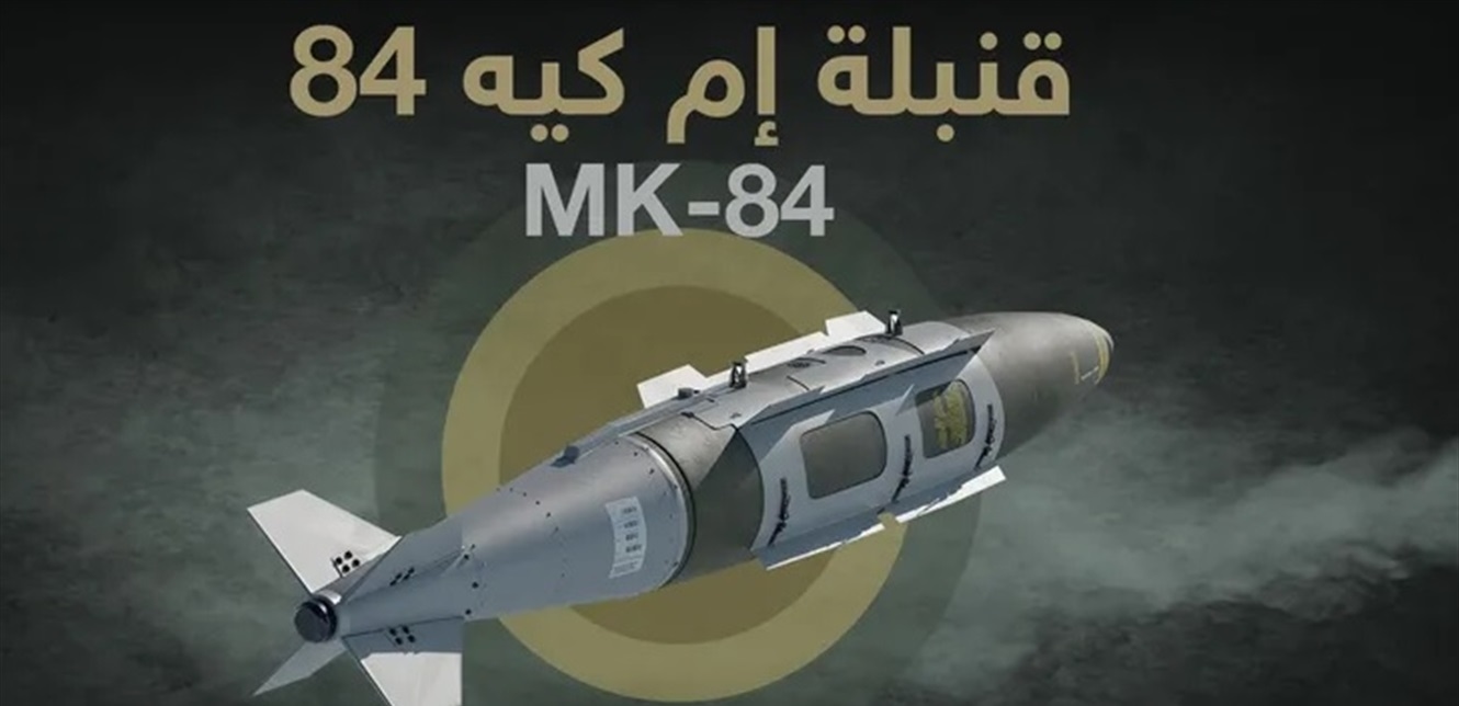 "المطرقة"... ما هي قنبلة "إم كيه-84" التي سلمتها أميركا لإسرائيل؟