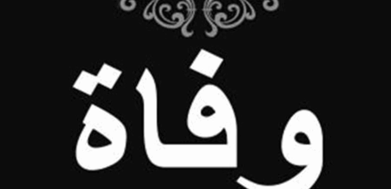 تُوفي في حادث أليم... الموت يُؤلم فنانة بأحد أقربائها