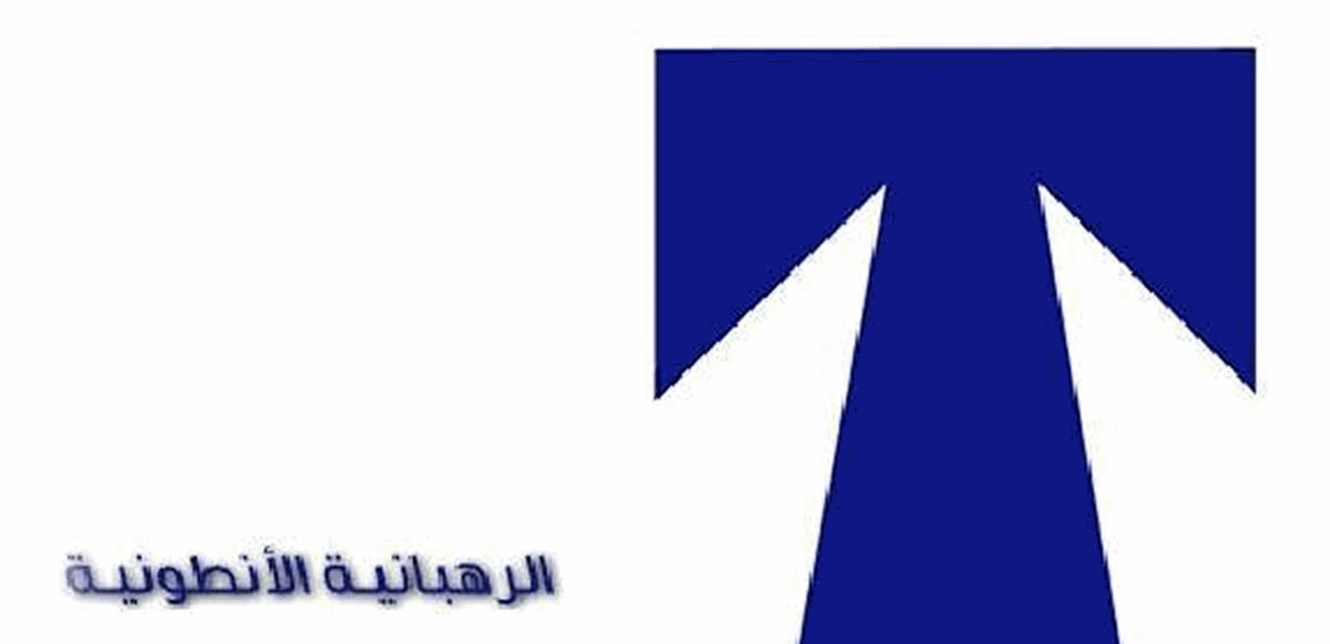 ندوة عن اليوبيل الـ 325 للرهبانية الأنطونية المارونية