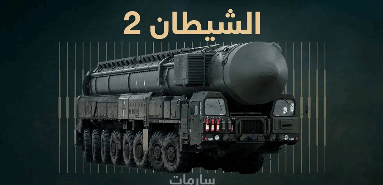 مواصفاته صادمة.. خبير أميركي يحذر من "الشيطان 2" الروسي!