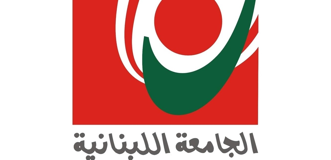 الجامعة اللبنانية أعلنت حاجتها للتعاقد مع أساتذة للتدريس في كلية العلوم