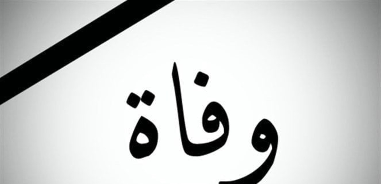 إبنها أعلن الخبر... وفاة فنانة بارزة بعد صراع مع المرض (صورة)