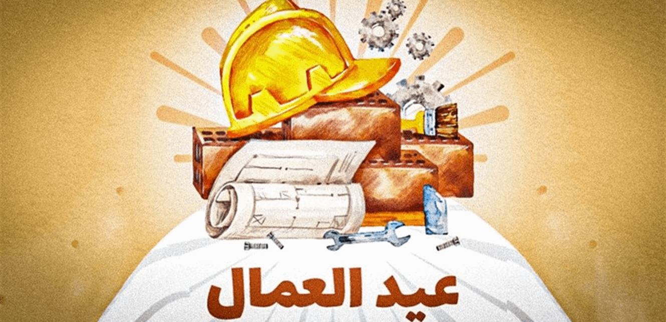 الأول من أيار.. بأي حال عدت يا عيد!