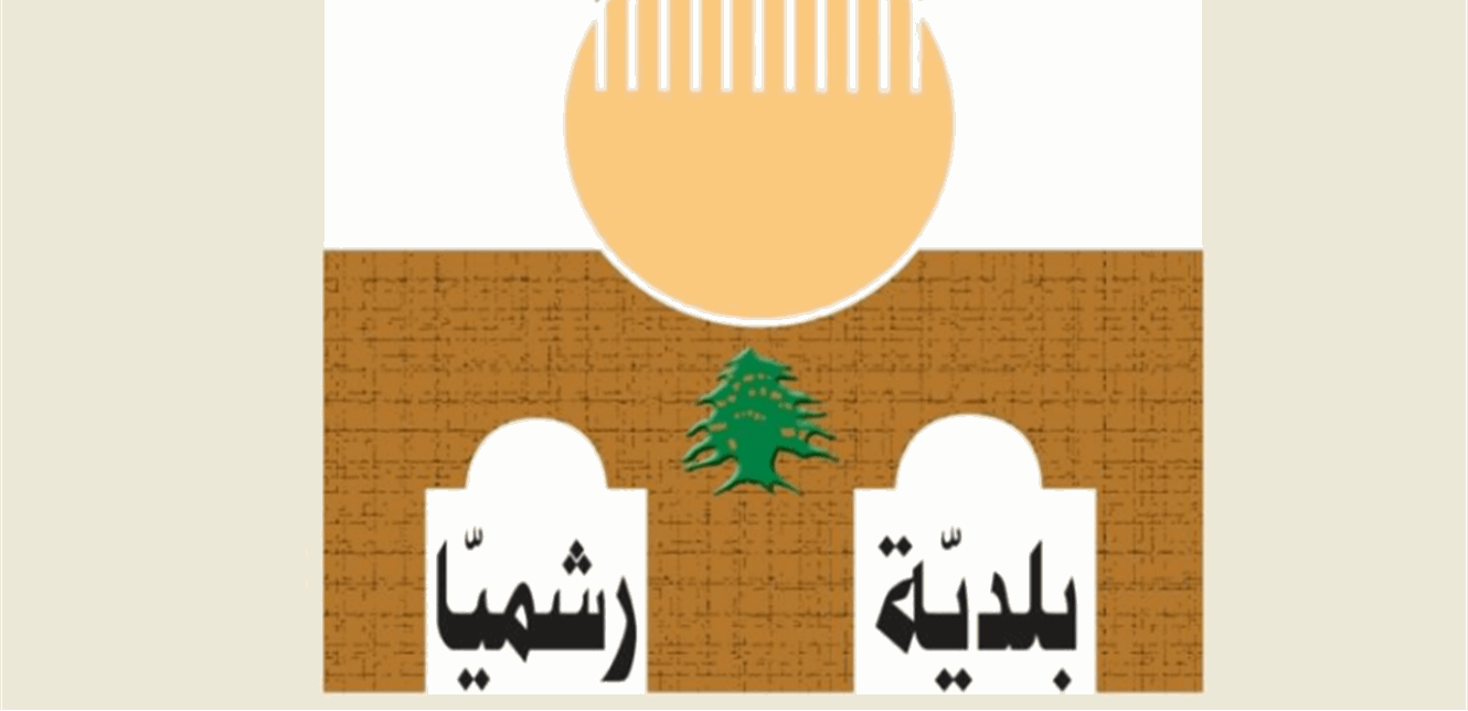 فوز لائحة "رشميا أولاً" في انتخابات المجلس البلدي